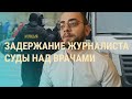 Беларусь: конвейер арестов | ВЕЧЕР | 24.11.20