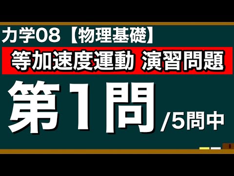 【物理基礎】力学08 等加速度運動の演習問題１問目/５問