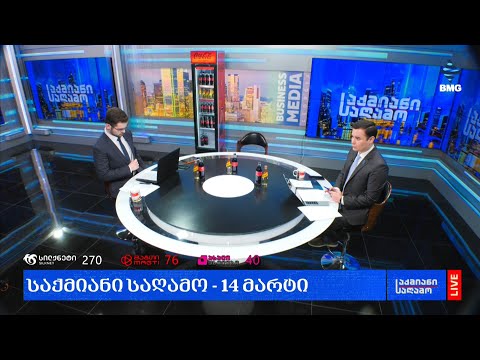#საქმიანისაღამო - 14.03.2024 - გადაცემა სრულად