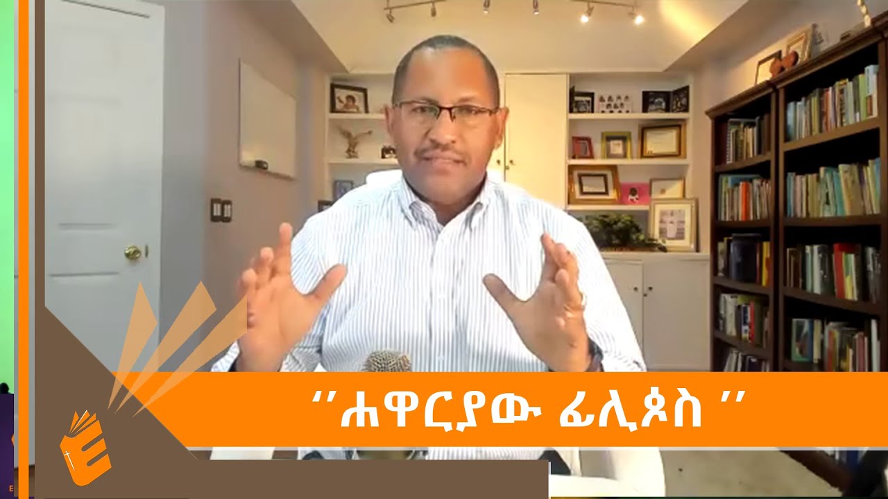 ቀን 31 ጾምና ጸሎት ሐዋርያው ፊሊጶስ በቄስ ዶር ገመችስ ደስታ | EVANGELICAL