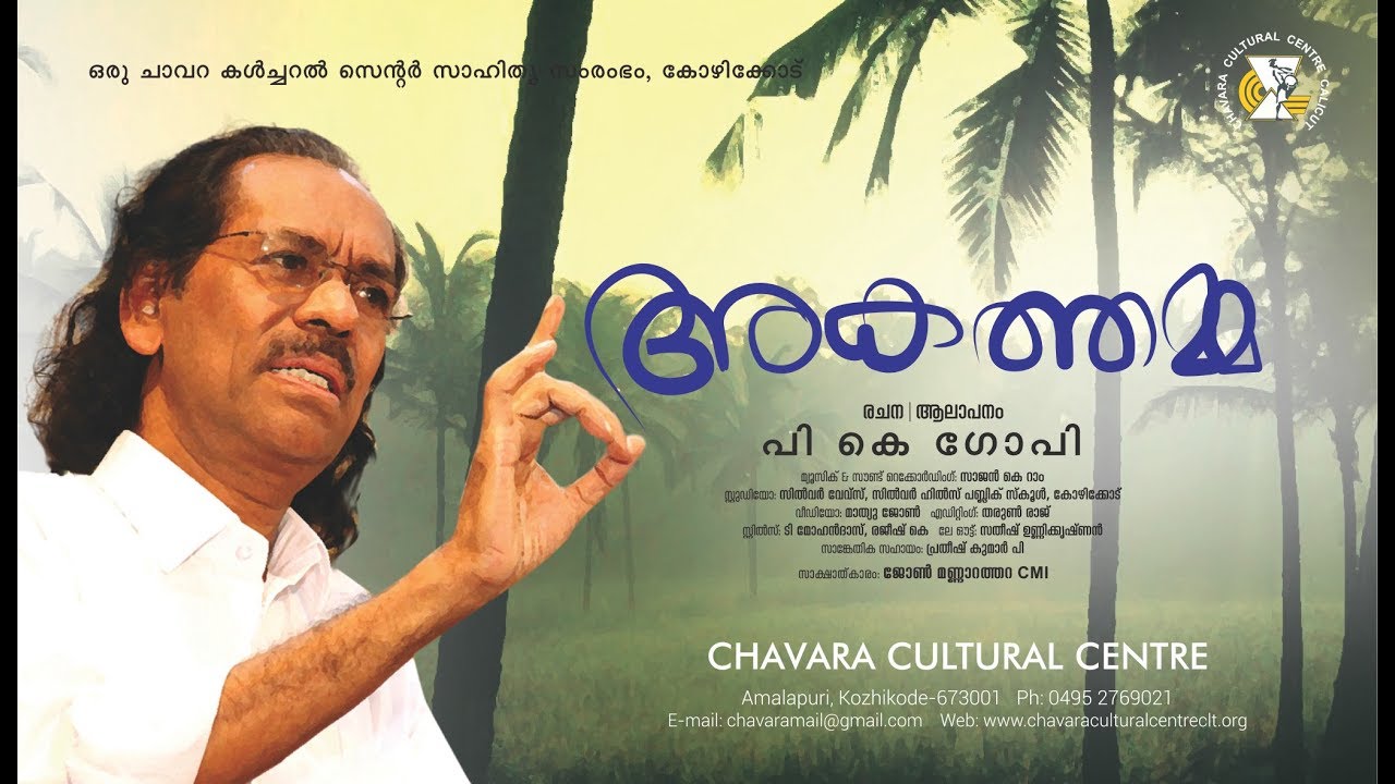 Akathamma written and read by P K GOPI | Chavara Cultural Centre Calicut kozhikode بالعربي