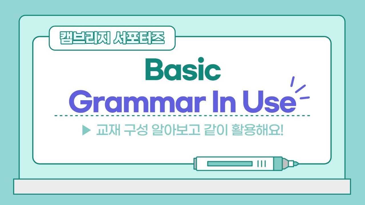 기초 영문법 교재는 Basic Grammar In Use! 구성 알아보고 함께 풀어봐요 - YouTube