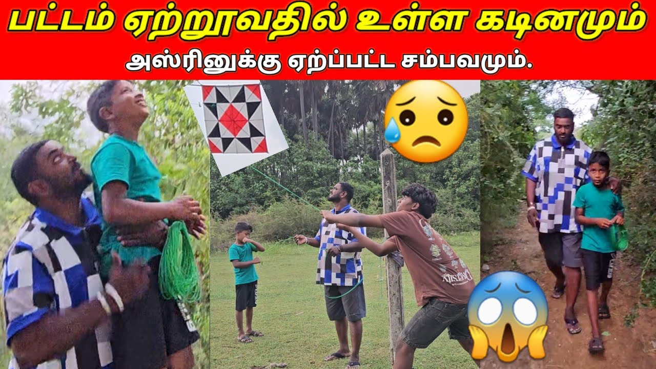 பட்டம் ஏற்றூவதில் உள்ள கடினமும் அஸ்ரினுக்கு ஏற்ப்பட்ட சம்பவமும்..😱😱/SSV VLOG/jaffna vlog/😢😢