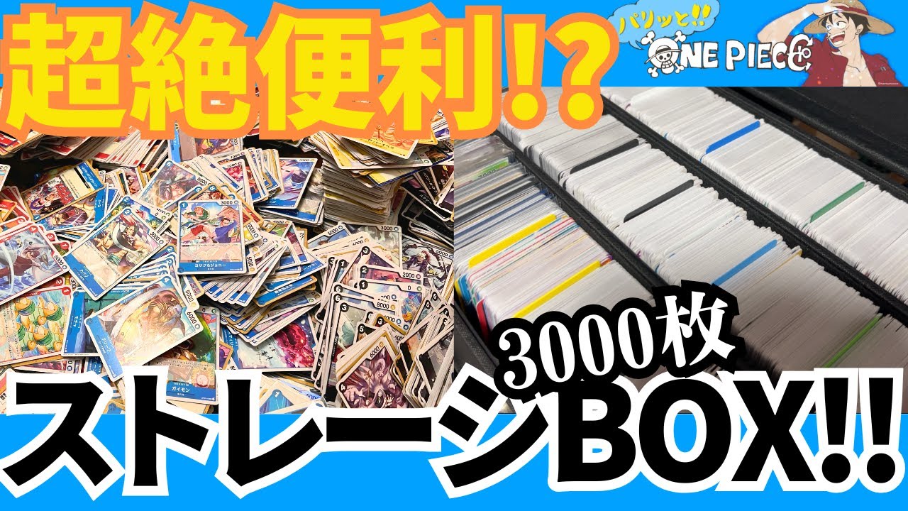 ワンピカード】大量のONE PIECEカードゲームの整理の為に3000枚