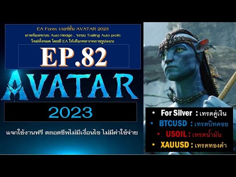 EP 82. อธิบายการใช้ EA  AVARTAR 2023  เทรด FOREX ในโปรแกรม MT4