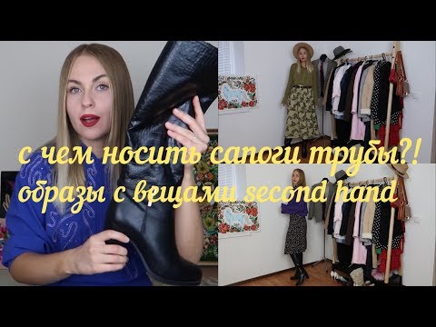 С ЧЕМ НОСИТЬ САПОГИ ТРУБЫ?!ОБРАЗЫ С ВЕЩАМИ SECOND HAND