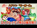 総集編 PCE ビーボール エンディングまで攻略 レトロゲームゆっくり実況 総集編 PCE ビーボール エンディングまで攻略 レトロゲームゆっくり実況