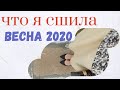 ЧТО Я СШИЛА/ВЕСНА 2020