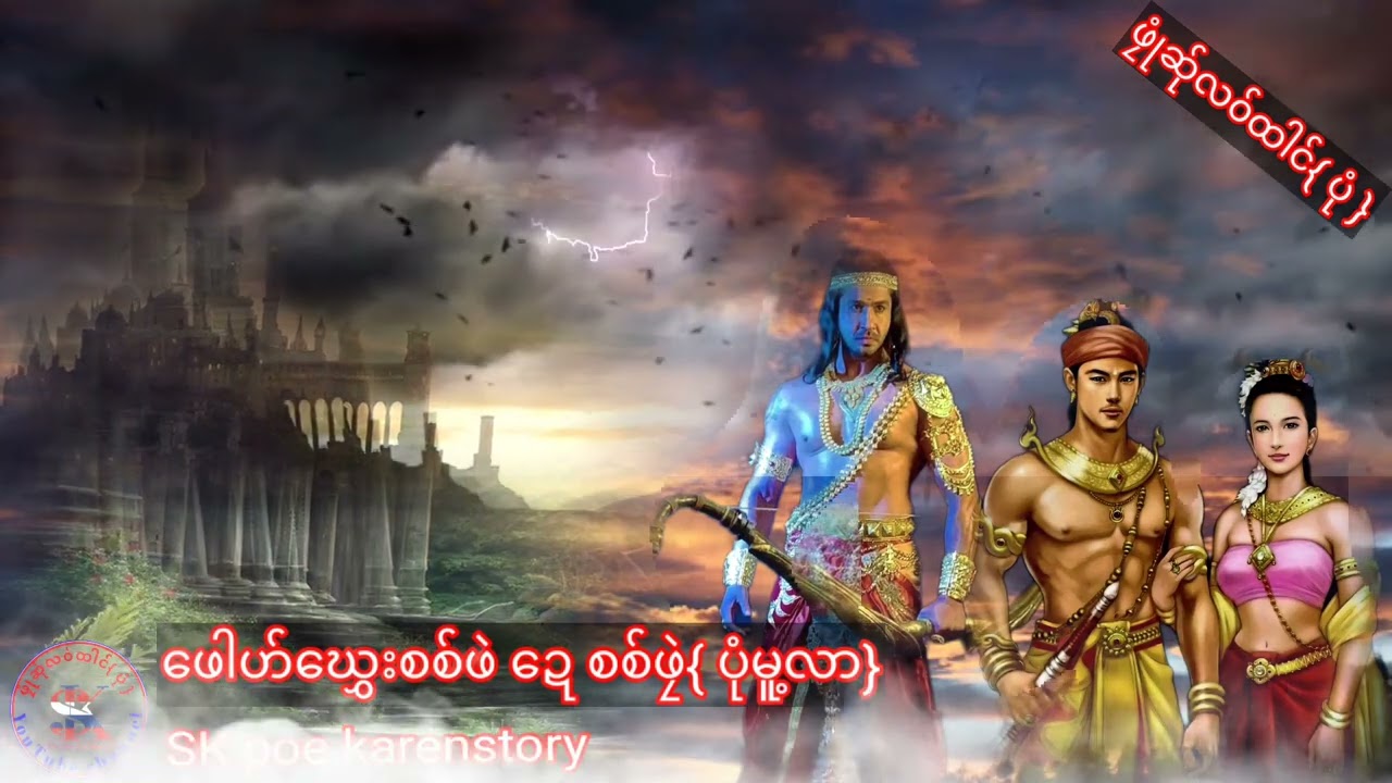 ဖေါဟ်ဃွှေးစစ်ဖဲ ဍေစစ်ဖၠဲ{ပုံမူ့လာ}SK poe karenstory channel|11.12.2022
