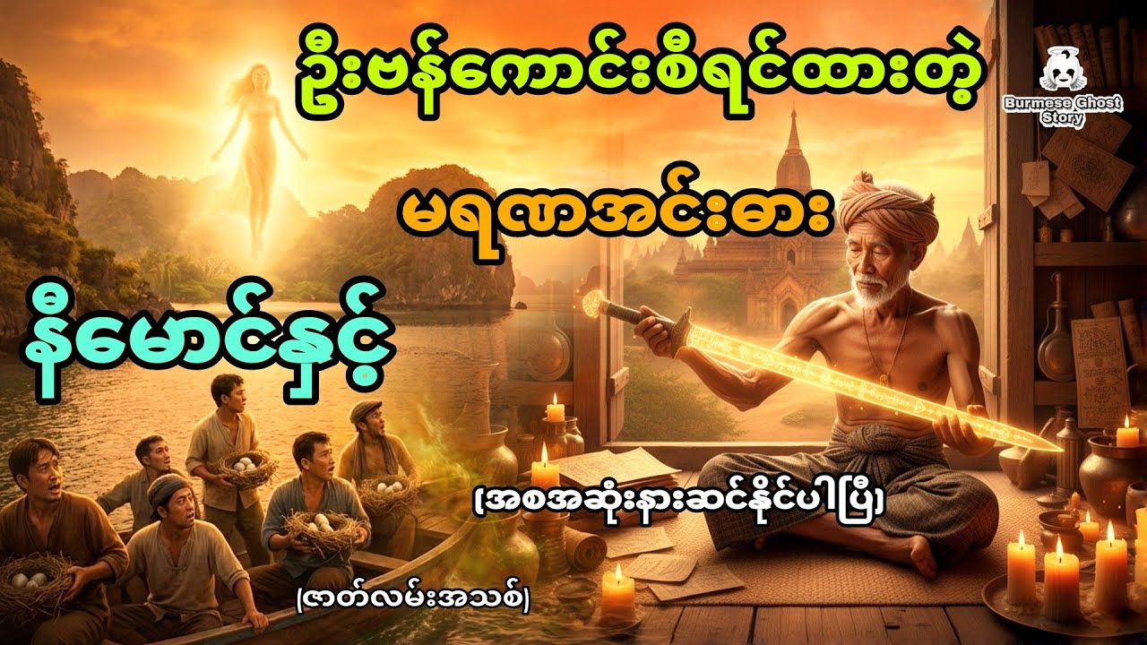 နီမောင်နှင့် ဦးဗန်ကောင်းစီရင်ထားတဲ့မရဏအင်းဓားအစွမ်း (အစအဆုံး)