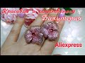 Бижутерия с Aliexpress 💍Красивая и качественная 🌺