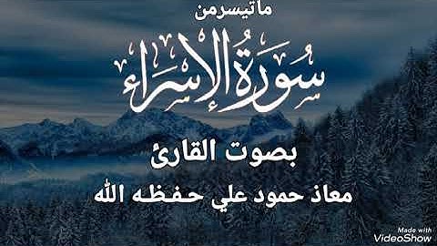 تلاوةخاشعة مباركه ماتيسر من سورة الإسراء بصوت القارئ معاذحمودعلي حـفـظـه الله