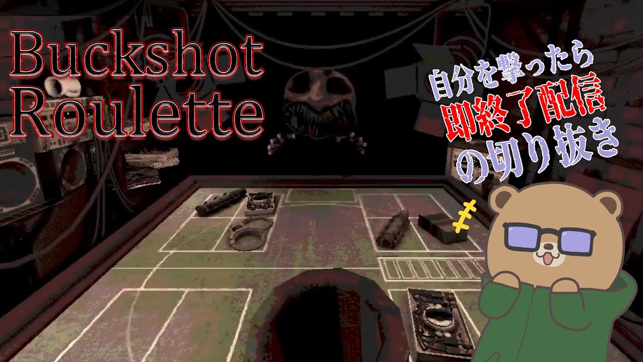 自分を撃ったら終わり【Buckshot Roulette】セルフで切り抜き