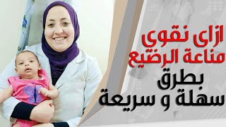 تقوية مناعة الرضيع فى اسرع وقت |طريقة مضمونة وفعالة