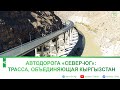 Автодорога «СЕВЕР-ЮГ»: трасса, объединяющая Кыргызстан