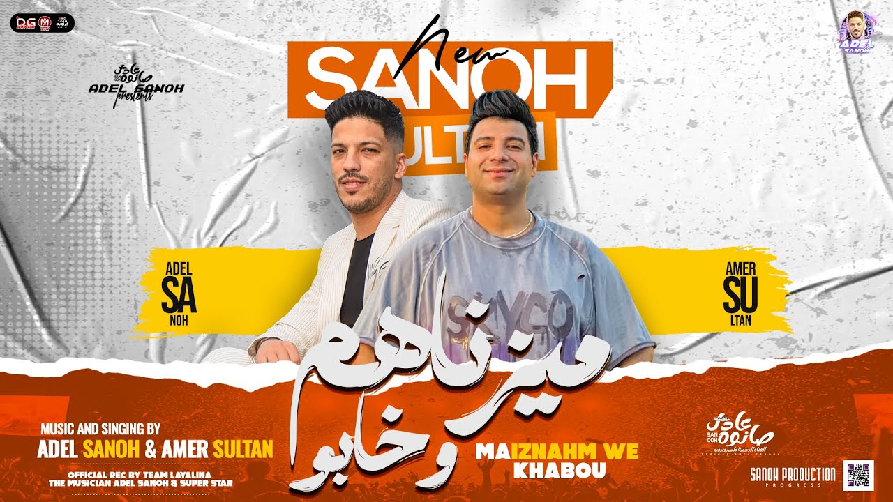 ميزناهم وخابو ( في سيرتنا ياعم جابو ) امير سلطان - عادل صانوه | جديد موال وتوزيع - 2025