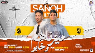 ميزناهم وخابو   في سيرتنا ياعم جابو   امير سلطان   عادل صانوه   جديد موال وتوزيع        - اسمعها