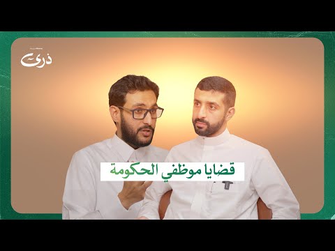 كيف أنفذ حكمي على جهة حكومية بودكاست ذرى المحامي خالد الحجاج