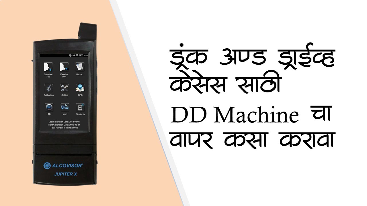 ड्रंक अँड ड्राईव्ह केसेस साठी DD Machine चा वापर कसा करावा - YouTube