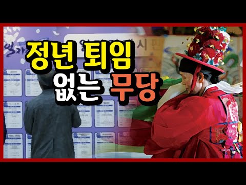 정년 퇴임 없는 무당 직업  <strong>서울용한</strong> 점집 선미보살