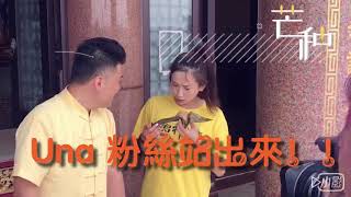 明天就是端午佳節～～爲什麼Una的粉絲都要開始暴動了呢？？