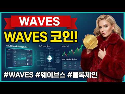 [WAVES 코인] 글로벌 플랫폼의 기술적 업그레이드와 다가오는 독자적 생태계 리브랜딩 속에서 내 시드를 안전하게 수호할 핵심 변동성 대응 전략은 무엇일까요 #WAVES 코인