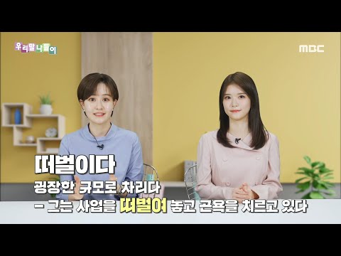 [우리말 나들이] 슬기로운 우리말 생활 - 떠벌이다/떠벌리다, MBC 220321 방송