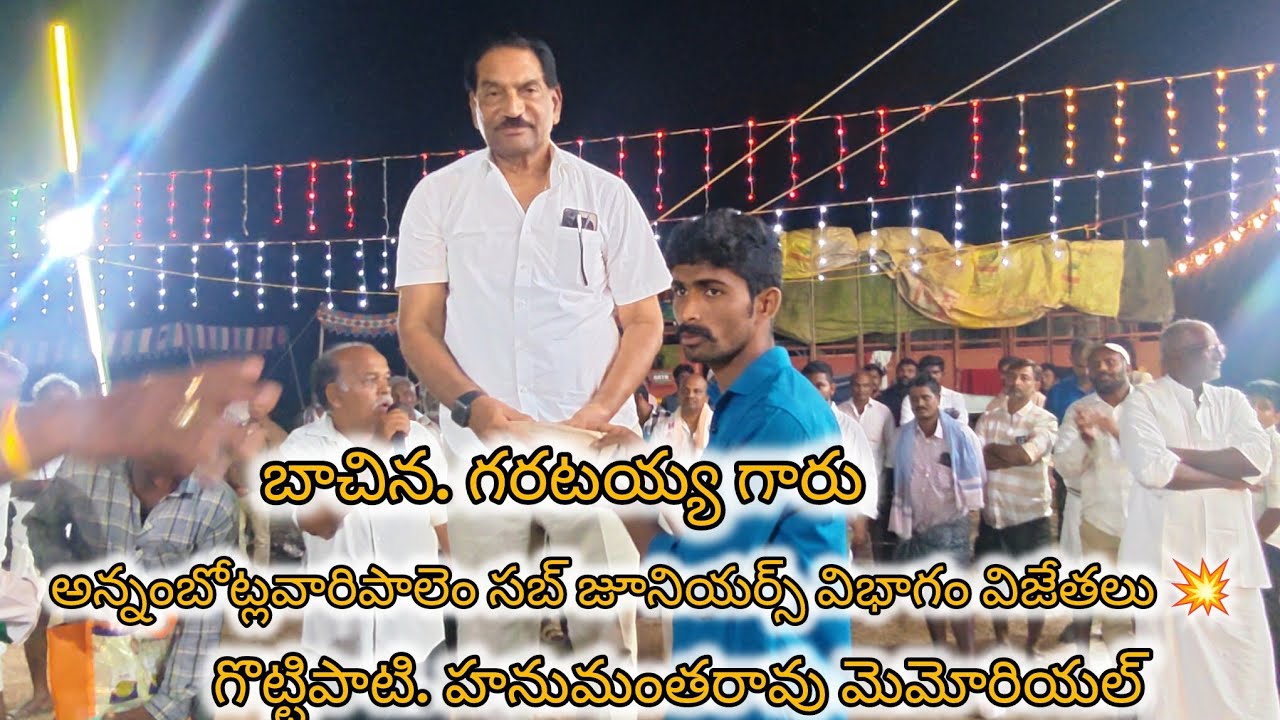 అన్నంబొట్లవారిపాలెం సబ్ జూనియర్స్ విభాగం విజేతల బహుమతులు కార్యక్రమం 💥💥🌿🌿