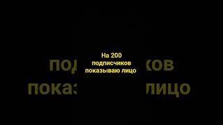 На 200 Подписчиков Показываю Лицо