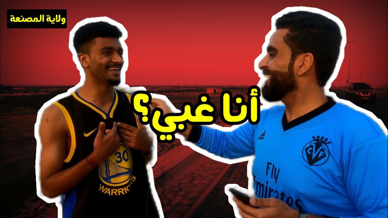 تحديت شباب المصنعة بأسئلة ذكاء ودار راسهم دمرتهم 💪🏻😂 | الجزء الأول