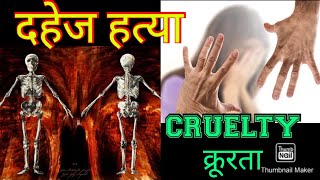 क्रूरता/CRUELTY/Sec 498A// DOWRY DEATH/दहेज हत्या/Sec 304B