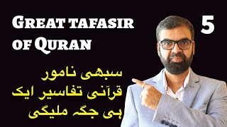 Great tafsirs | part 5 | Quran tafseer in Arabic | Quran software | Lean Quran | #yttrendings screenshot 4