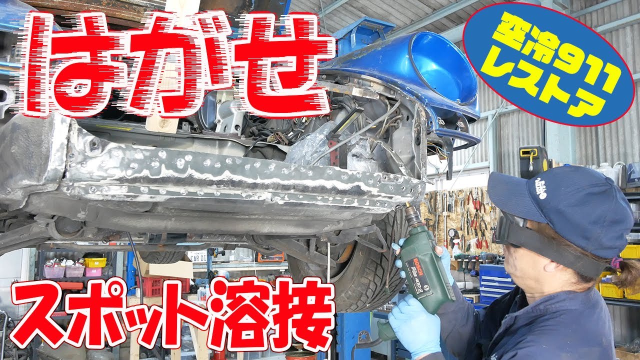 フロントパネルを交換する【ポルシェ空冷911レストア】