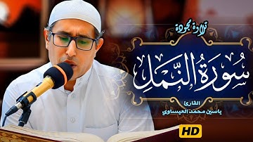 تجويد | #سورة_النمل  | القارئ ياسين محمد العيساوي 11/7/2025 @dr_yassen_mh