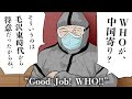 【漫画動画】コロナ対策でWHOが中国寄り!? 国連工作は昔から得意だったからね【独裁委員会02|未来編集】