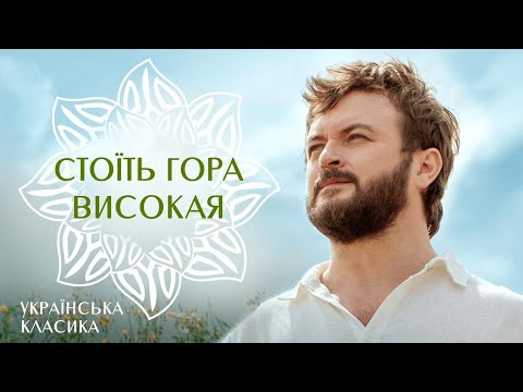 Ексклюзивна прем‘єра! Михайло Хома - Стоїть гора високая