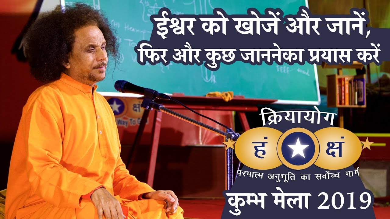 क्रियायोग - ईश्वर को खोजें और जानें, फिर और कुछ जानने का प्रयास करें | Kriyayoga HINDI
