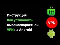 Как установить VPN от Social Lift на Андроид