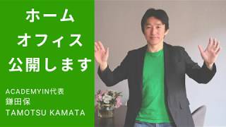 AcademyInリンクトイン講座 ホームオフィス公開