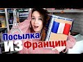 ✨ЧТО ПРИШЛО ИЗ ФРАНЦИИ??? ✨ ОТКРЫВАЮ ПОСЫЛКУ ✨