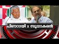 "പിണറായി X സുധാകരൻ";പിണറായിക്ക് ഒത്ത എതിരാളിയോ സുധാകരൻ K Sudhakaran Pinarayi Vijayan fight News Hour