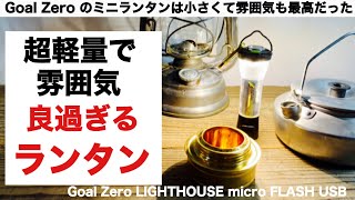 「キャンプ道具」Goal Zero まマイクロランタンは小さくて雰囲気も最高！