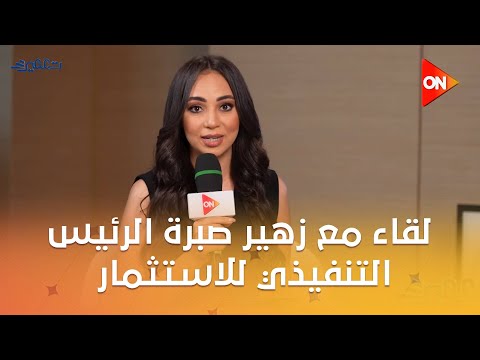 تعمير لقاء مع زهير صبرة الرئيس التنفيذي للاستثمار بشركة بيئة الإماراتية