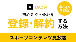 【2023年最新】DAZN(ダゾーン)登録方法・解約方法を徹底解説！
