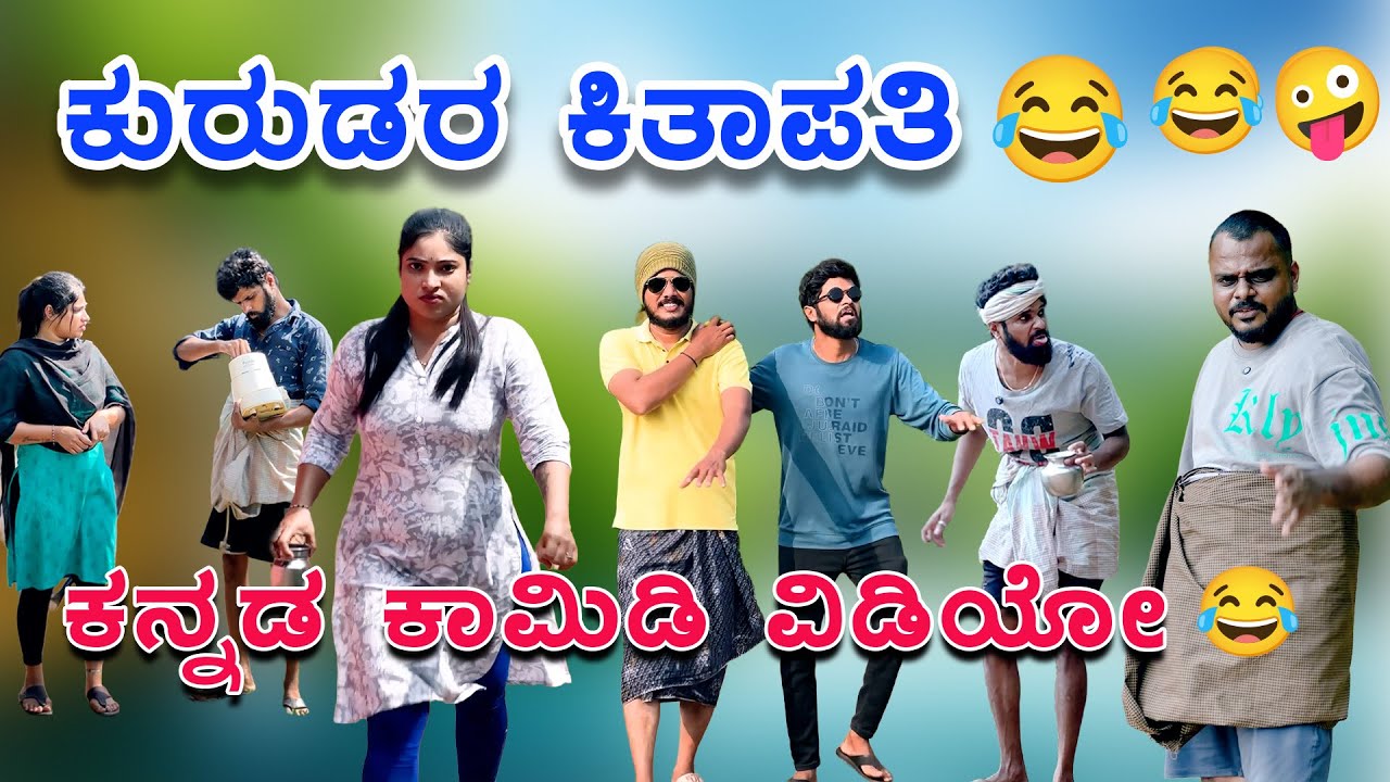 ಕುರುಡರ ಕಿತಾಪತಿ 😂😂🤪 ಕನ್ನಡ ಕಾಮಿಡಿ ವಿಡಿಯೋ | Kannada Comedy Video | jeevan keremoole
