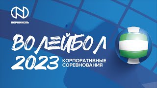 Корпоративные соревнования по волейболу 2023. Финал