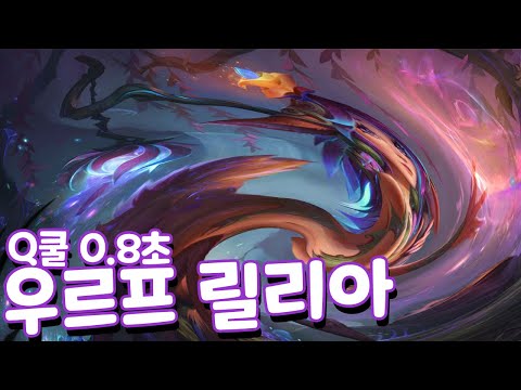 Q쿨 <strong>0.8초</strong> 우르프 릴리아