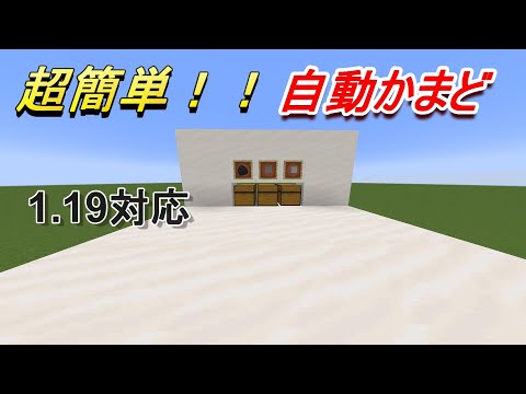 【マイクラJava版1.19】序盤に最適な自動かまどの作り方！［ゆっくり実況］