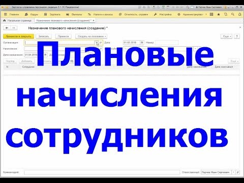 Назначение и прекращение плановых начислений