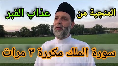 سورة الملك "المنجية من عذاب القبر " مكررة ٣ مرات للحفظ🎧